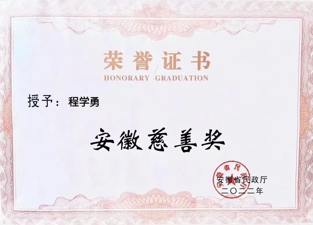 喜報(bào)！匯鑫集團(tuán)董事長(zhǎng)程學(xué)勇先生榮獲“安徽慈善獎(jiǎng)”光榮稱(chēng)號(hào)